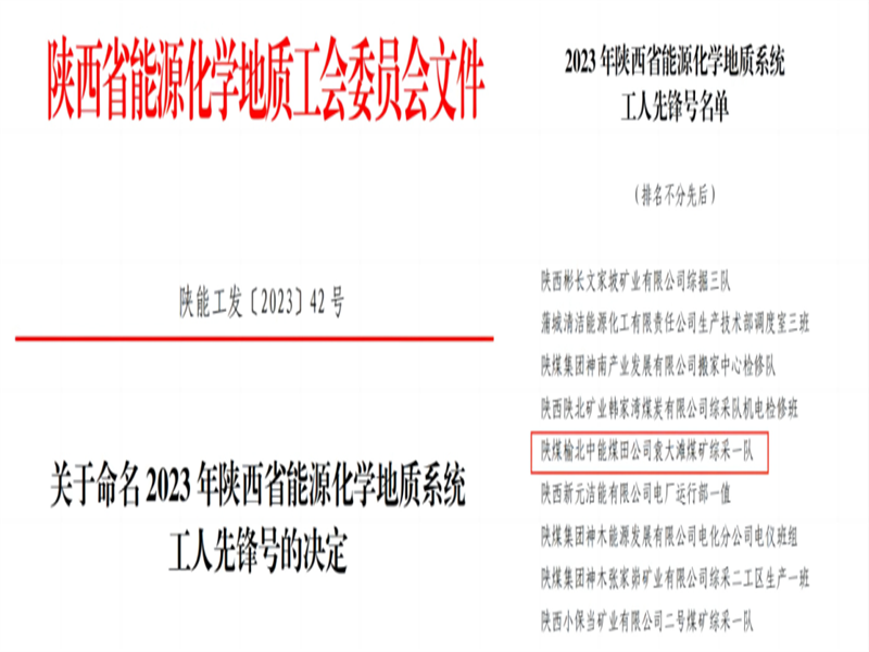 喜訊！中能袁大灘煤礦綜采一隊(duì)獲2023年陜西省能源化學(xué)地質(zhì)工會(huì)“工人先鋒號(hào)”榮譽(yù)稱號(hào).png