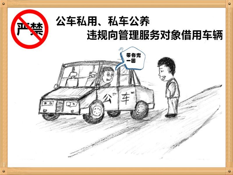 1.嚴(yán)禁公車私用、私車公養(yǎng)、違規(guī)向管理服務(wù)對(duì)象借用車輛.jpg