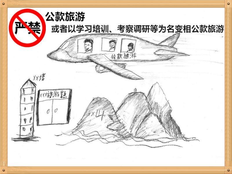 2.嚴(yán)禁公款旅游或者以學(xué)習(xí)培訓(xùn)、考察調(diào)研、工作檢查等為名變相公款旅游.jpg