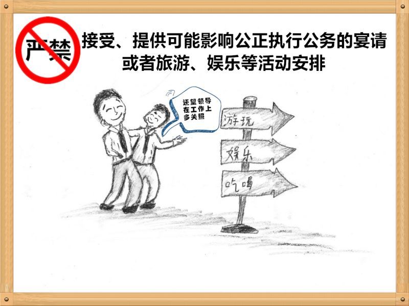 3.嚴(yán)禁接受、提供可能影響公正執(zhí)行公務(wù)的宴請(qǐng)或者旅游、娛樂(lè)等活動(dòng)安排.jpg