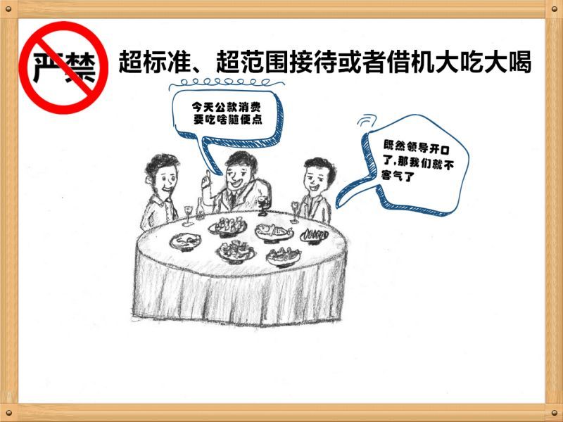 4.嚴(yán)禁超標(biāo)準(zhǔn)、超范圍接待或者借機(jī)大吃大喝.jpg