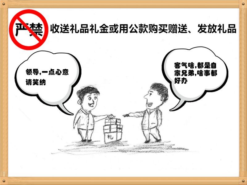 6.嚴(yán)禁收送禮品禮金或用公款購(gòu)買贈(zèng)送、發(fā)放禮品.jpg