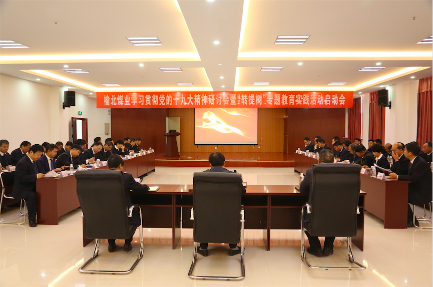 中共陜西陜煤榆北煤業(yè)有限公司委員會 關(guān)于印發(fā)《開展“轉(zhuǎn)作風(fēng)、提效能、樹形象”專題教育實踐活動實施方案》的通知