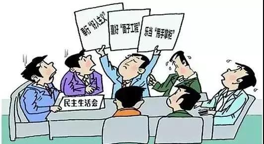怎樣開好“不忘初心、牢記使命”專題民主生活會(huì)？